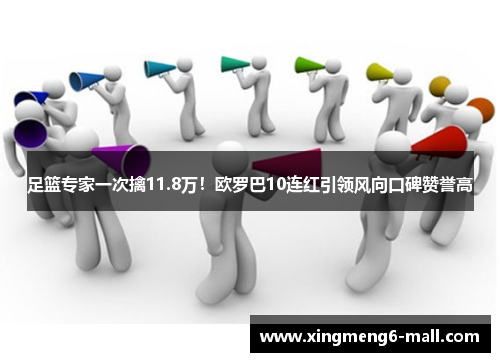 足篮专家一次擒11.8万！欧罗巴10连红引领风向口碑赞誉高