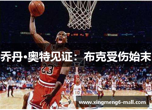 乔丹·奥特见证：布克受伤始末